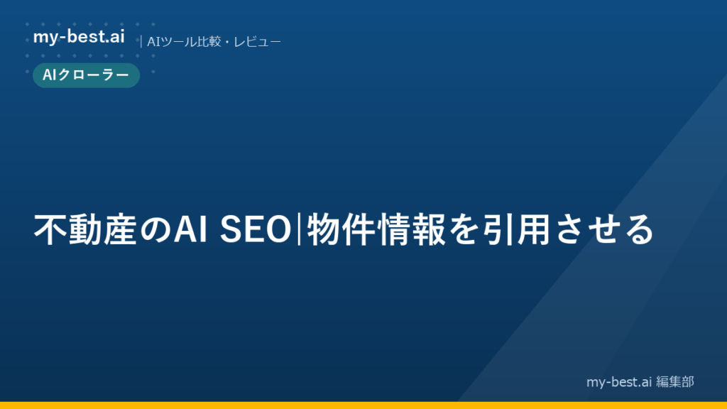 不動産のAI SEO｜物件情報を引用させる