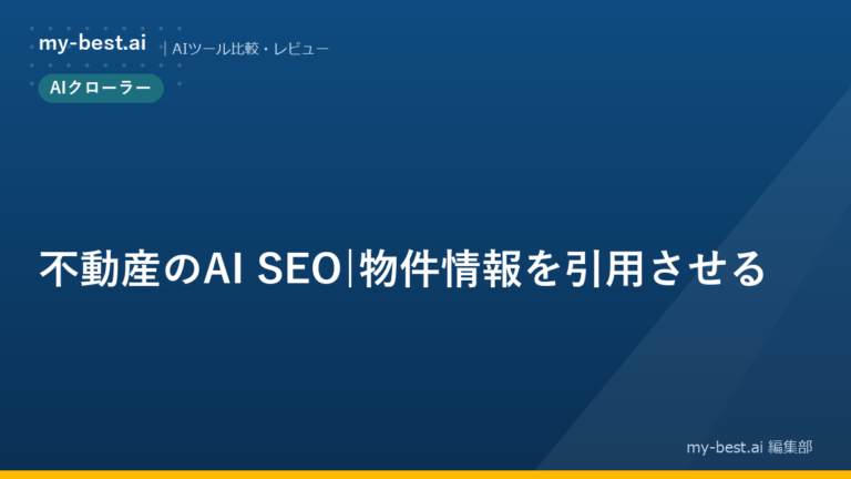 不動産のAI SEO｜物件情報を引用させる