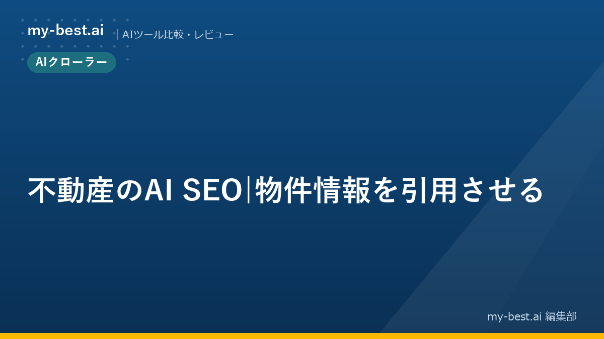不動産のAI SEO｜物件情報を引用させる