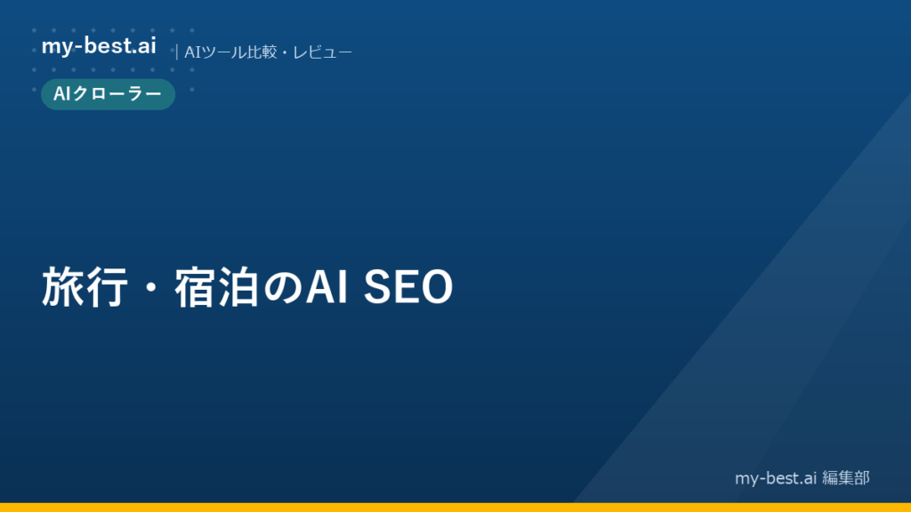 旅行・宿泊のAI SEO