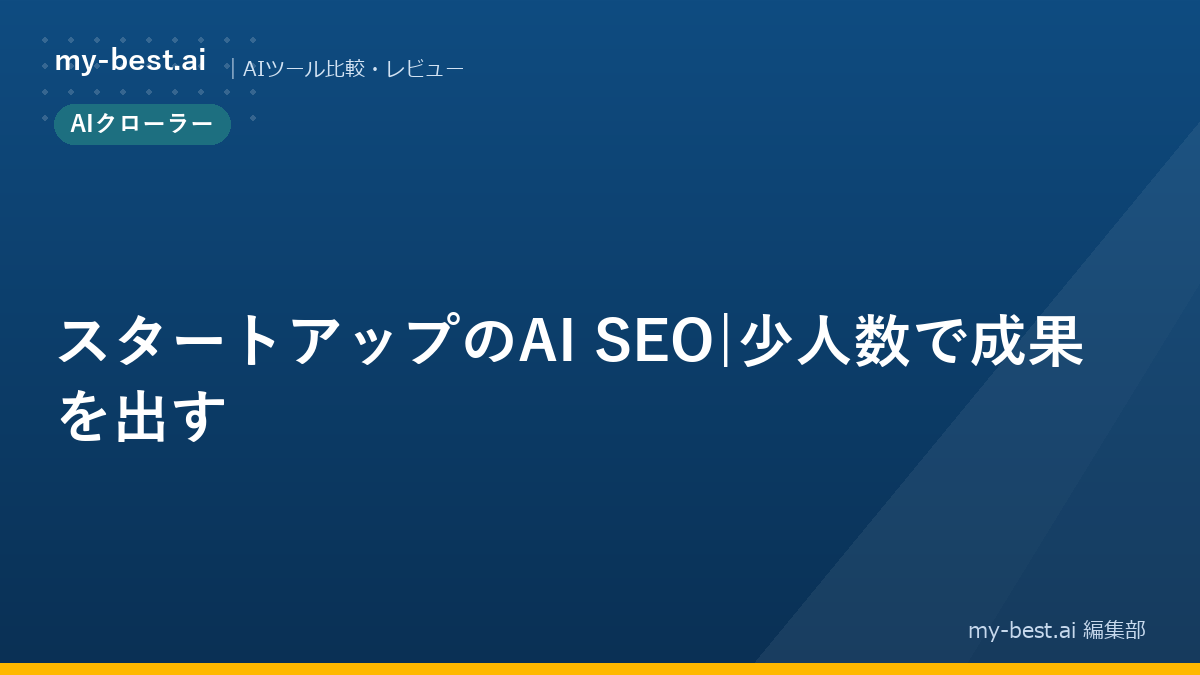 スタートアップのAI SEO｜少人数で成果を出す