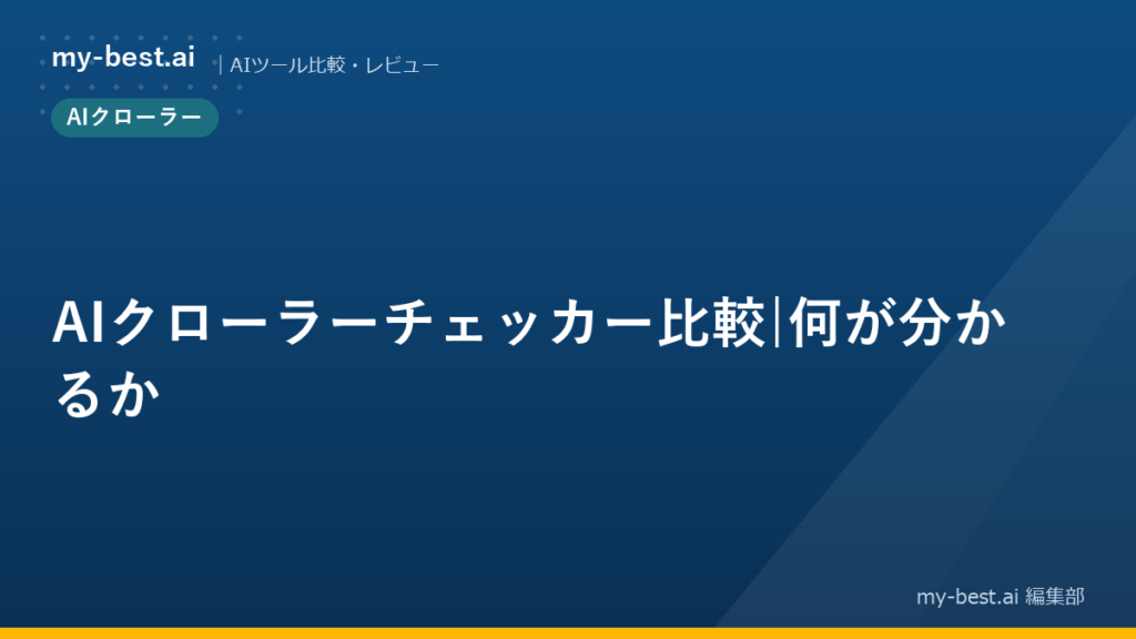 AIクローラーチェッカー比較｜何が分かるか