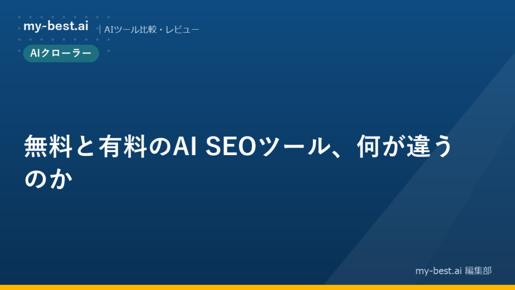 無料と有料のAI SEOツール、何が違うのか