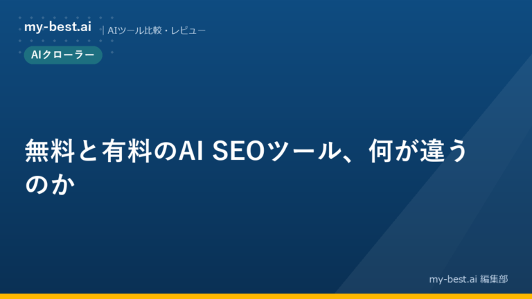 無料と有料のAI SEOツール、何が違うのか
