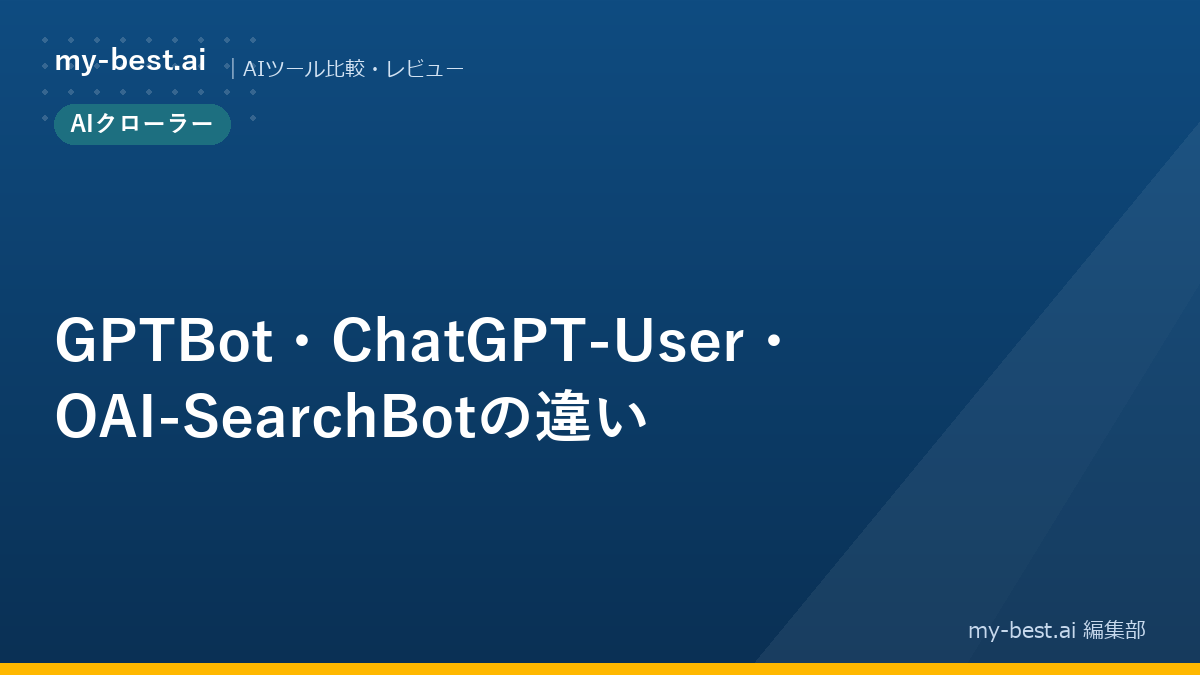 GPTBot・ChatGPT-User・OAI-SearchBotの違い