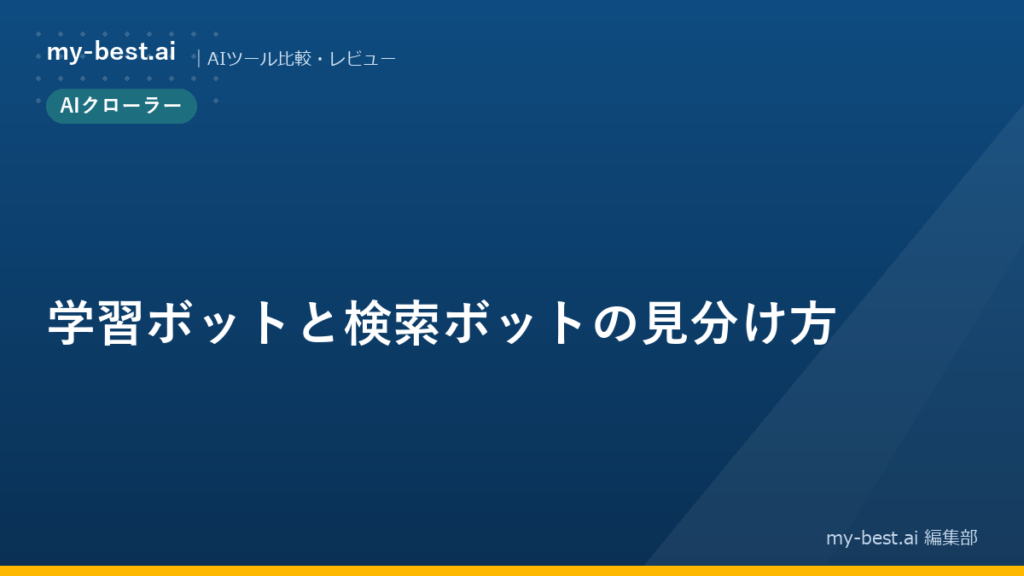 学習ボットと検索ボットの見分け方