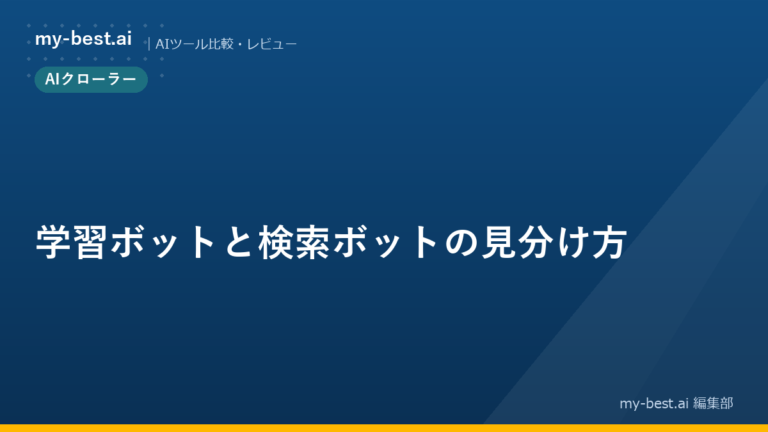 学習ボットと検索ボットの見分け方