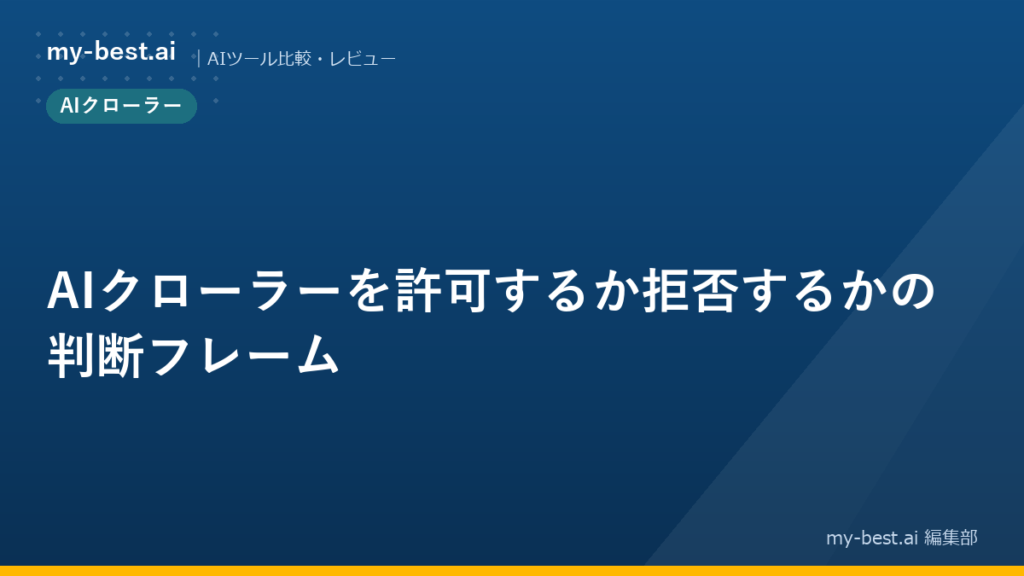 AIクローラーを許可するか拒否するかの判断フレーム