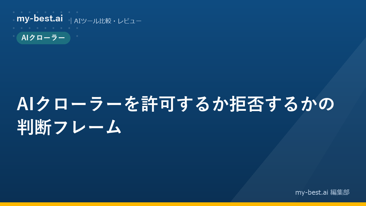 AIクローラーを許可するか拒否するかの判断フレーム