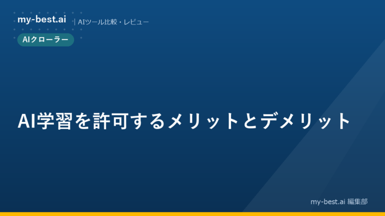 AI学習を許可するメリットとデメリット