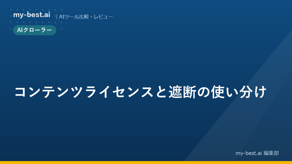 コンテンツライセンスと遮断の使い分け