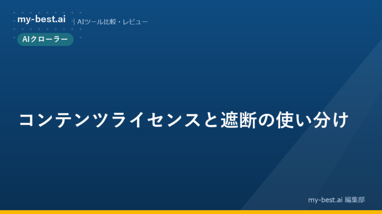 コンテンツライセンスと遮断の使い分け