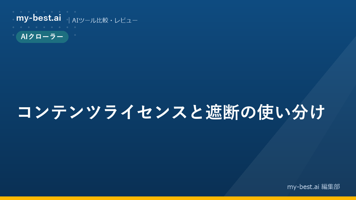 コンテンツライセンスと遮断の使い分け