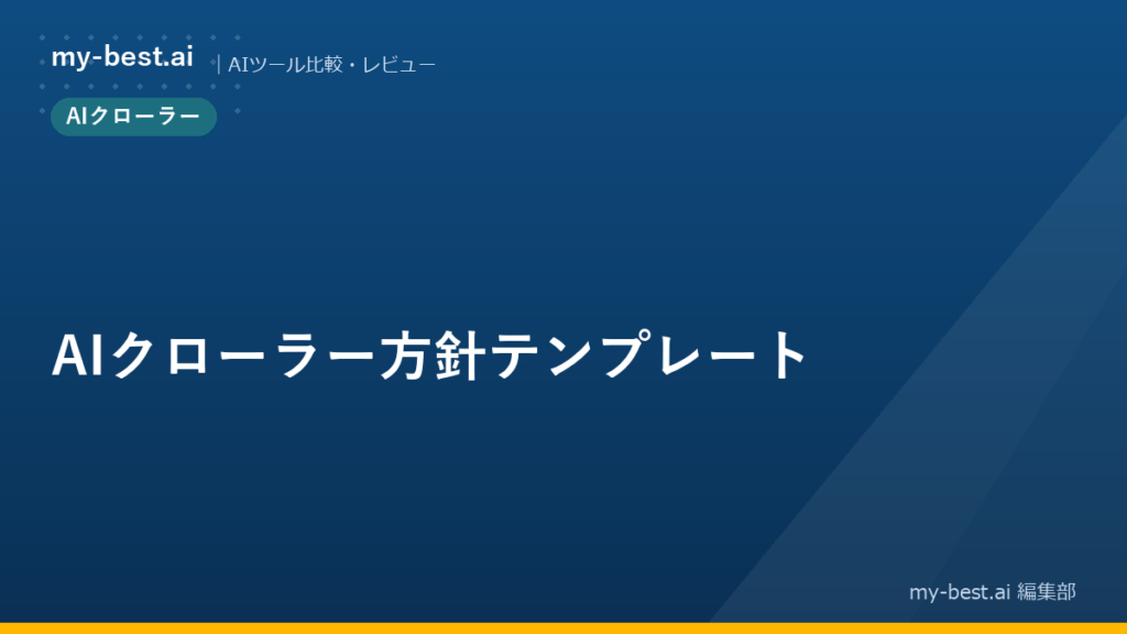AIクローラー方針テンプレート