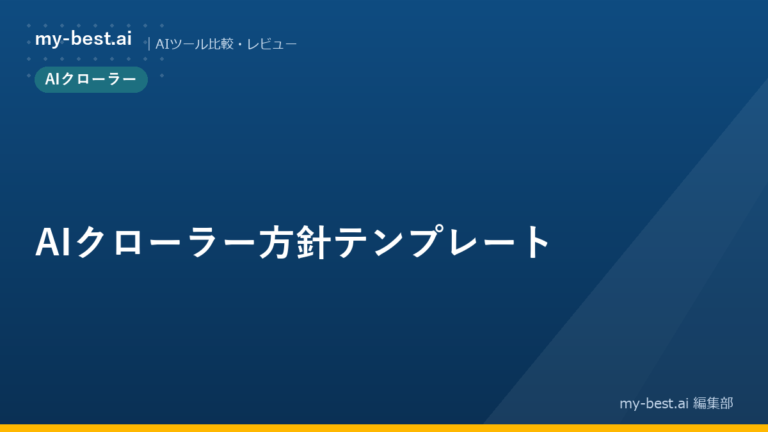 AIクローラー方針テンプレート