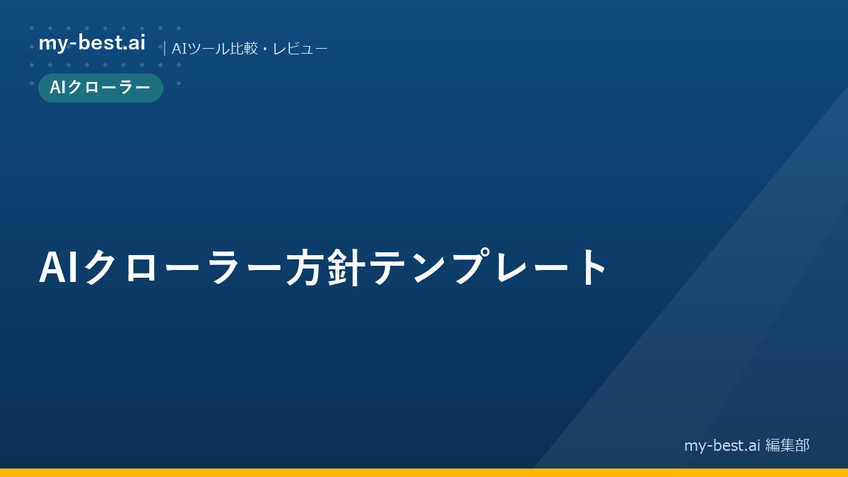 AIクローラー方針テンプレート