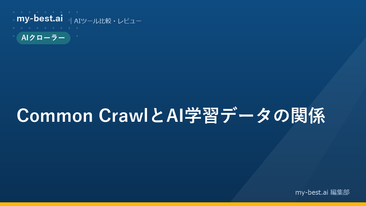 Common CrawlとAI学習データの関係