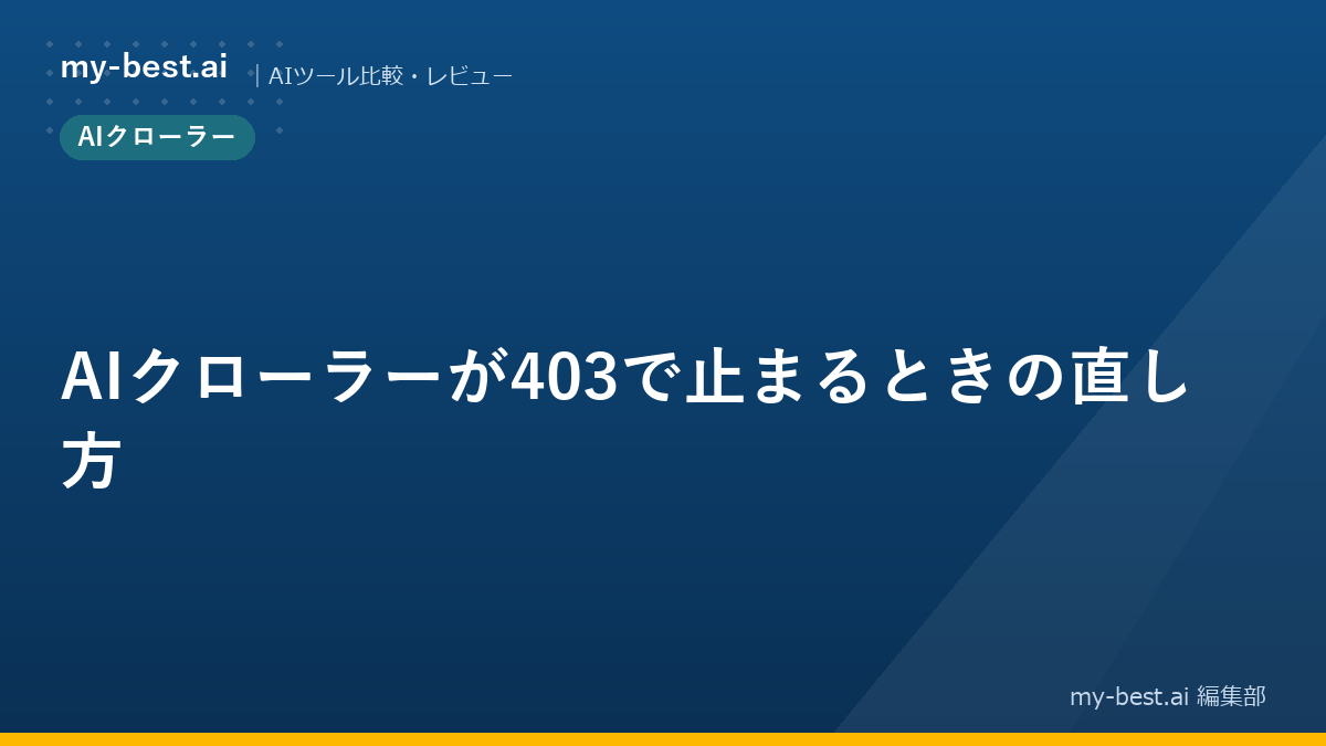 AIクローラーが403で止まるときの直し方