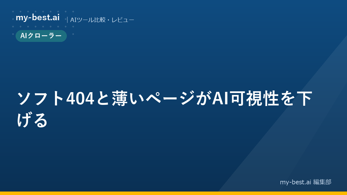 ソフト404と薄いページがAI可視性を下げる