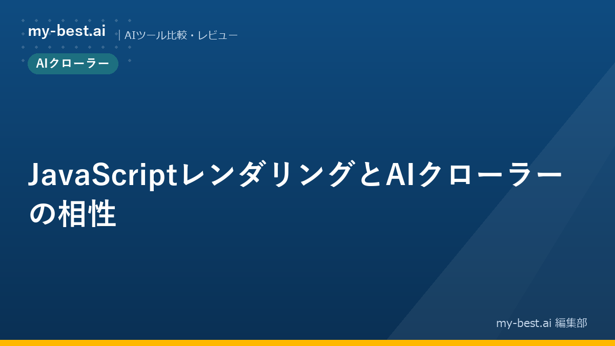 JavaScriptレンダリングとAIクローラーの相性