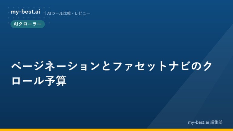 ページネーションとファセットナビのクロール予算