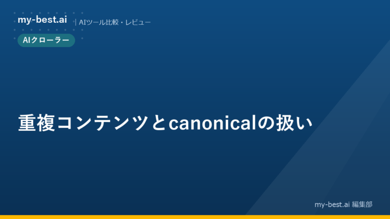 重複コンテンツとcanonicalの扱い
