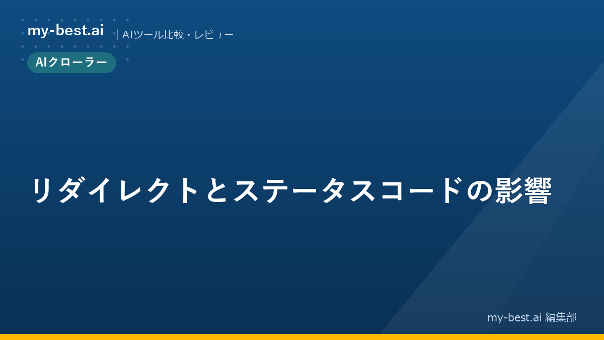 リダイレクトとステータスコードの影響