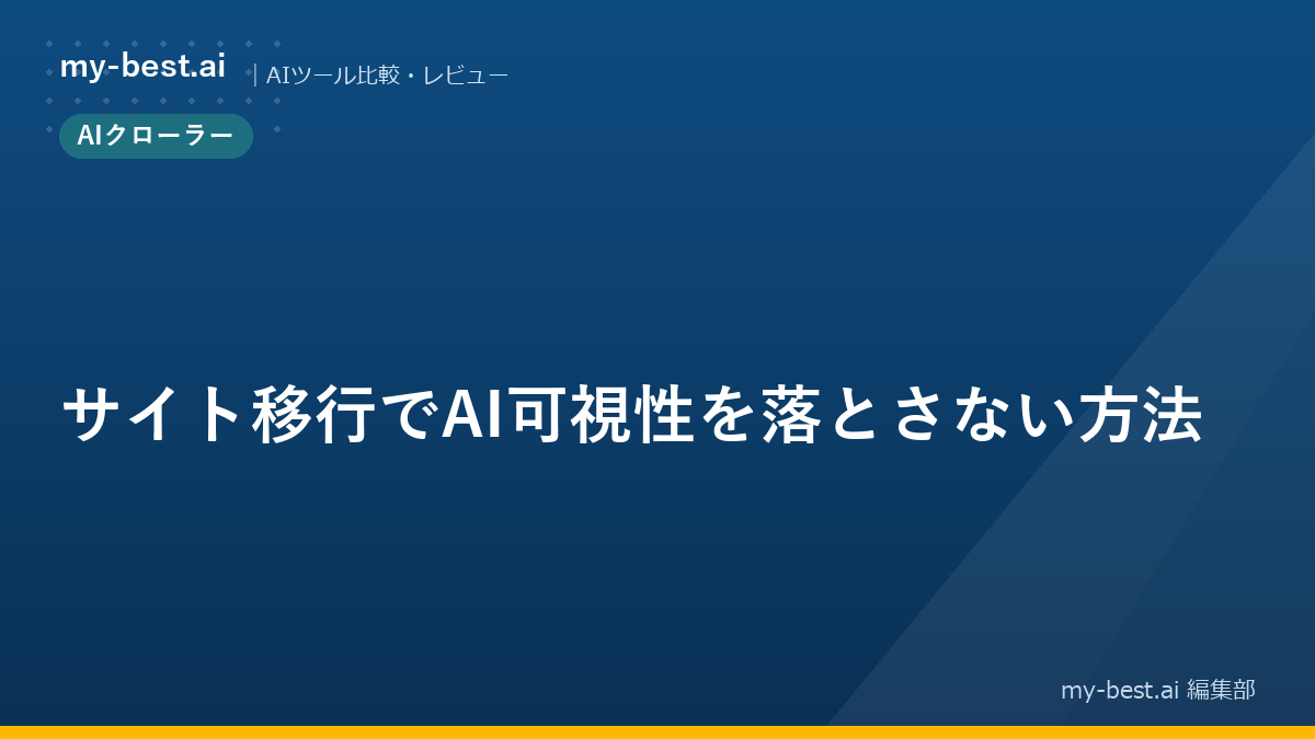 サイト移行でAI可視性を落とさない方法