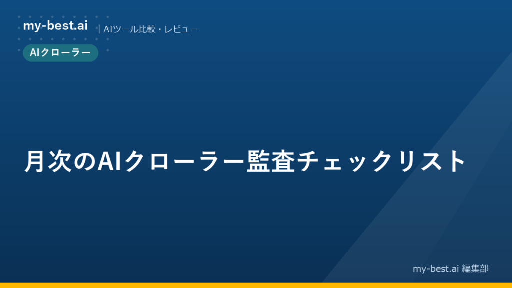 月次のAIクローラー監査チェックリスト