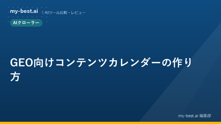 GEO向けコンテンツカレンダーの作り方