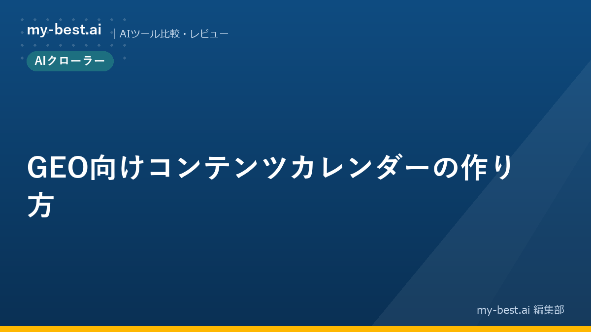 GEO向けコンテンツカレンダーの作り方