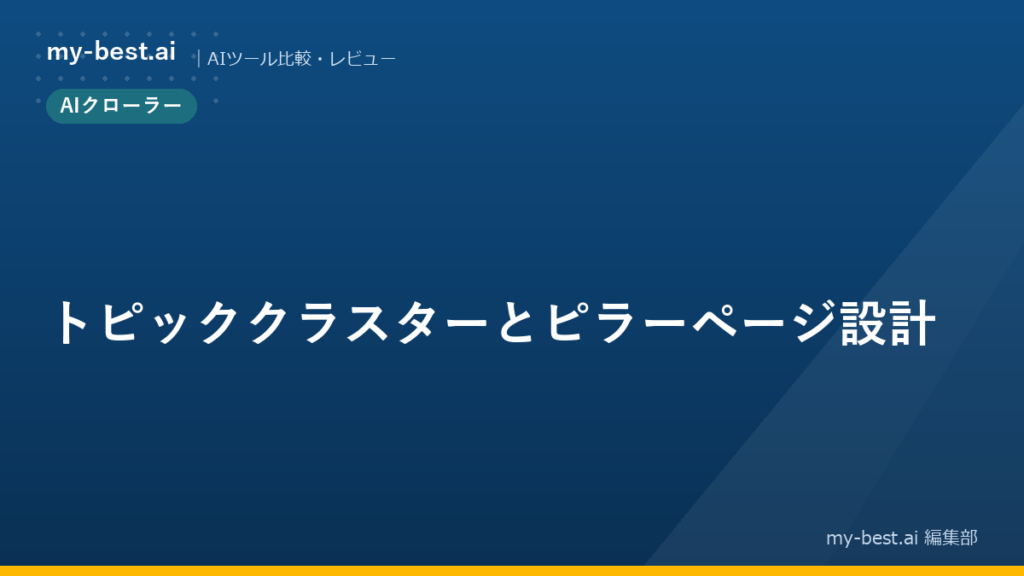 トピッククラスターとピラーページ設計
