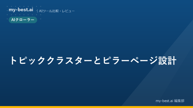 トピッククラスターとピラーページ設計