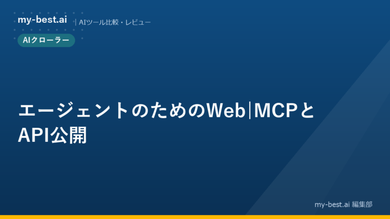 エージェントのためのWeb｜MCPとAPI公開