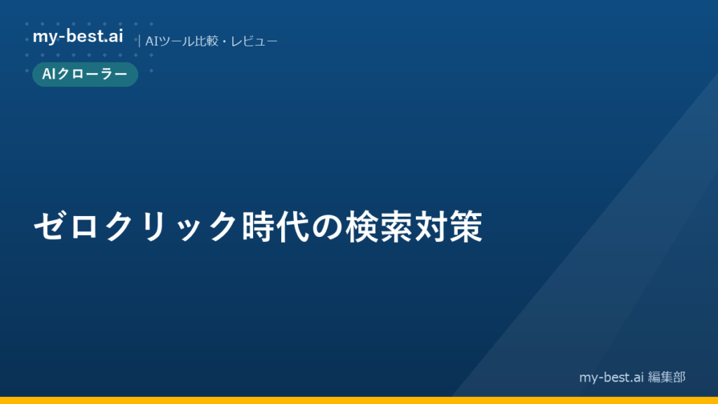 ゼロクリック時代の検索対策