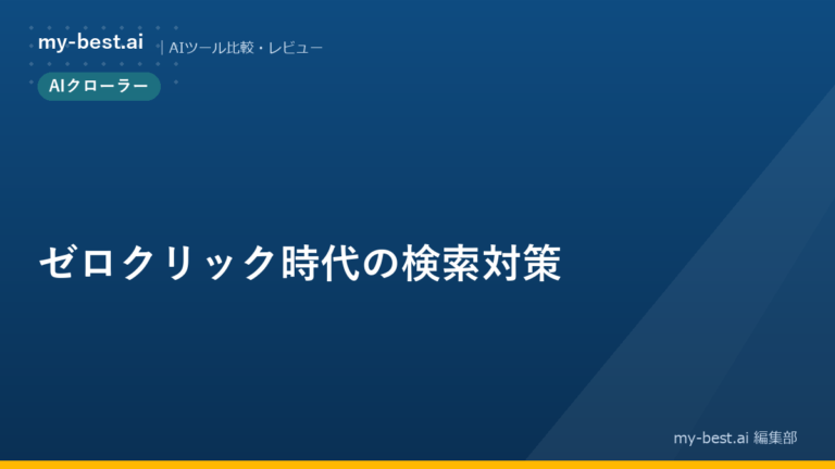 ゼロクリック時代の検索対策