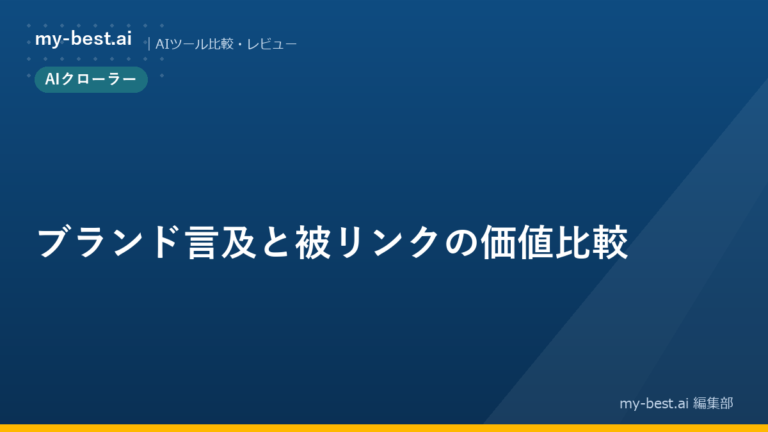 ブランド言及と被リンクの価値比較