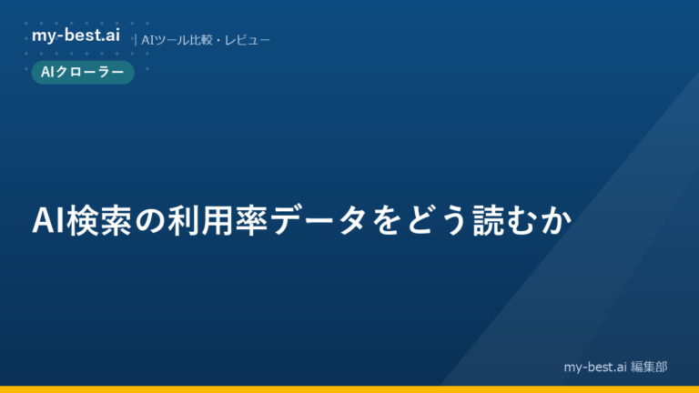 AI検索の利用率データをどう読むか