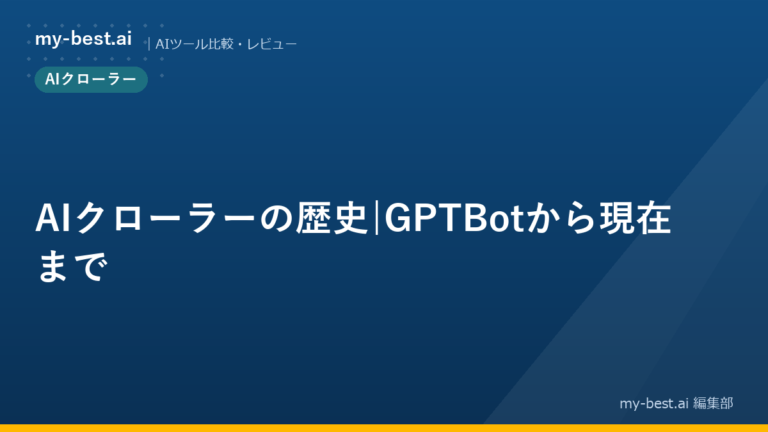 AIクローラーの歴史｜GPTBotから現在まで
