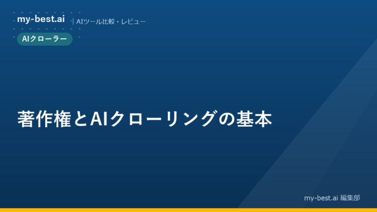 著作権とAIクローリングの基本