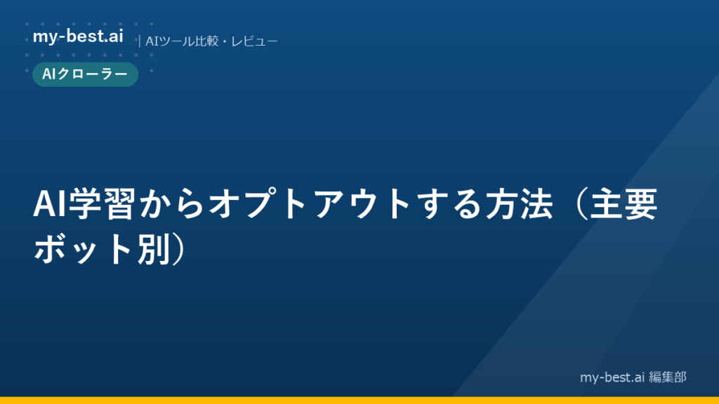 AI学習からオプトアウトする方法（主要ボット別）