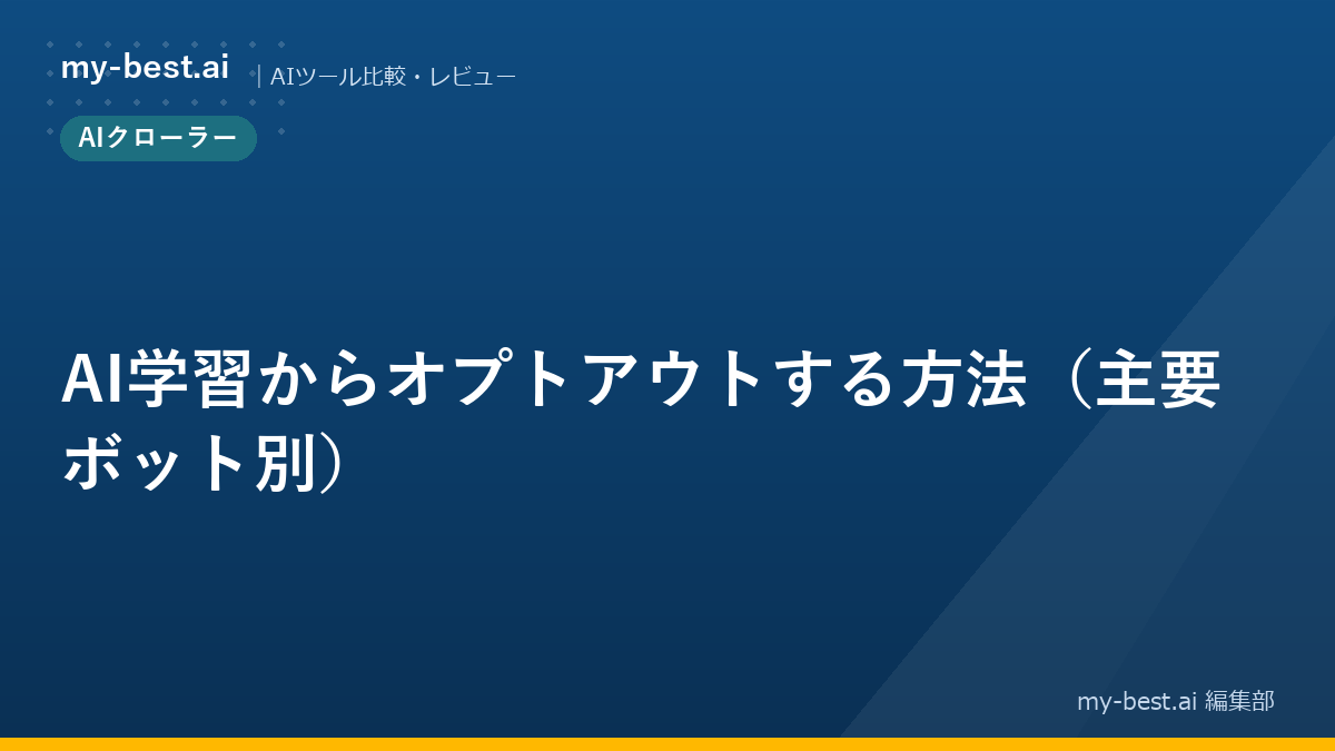 AI学習からオプトアウトする方法（主要ボット別）