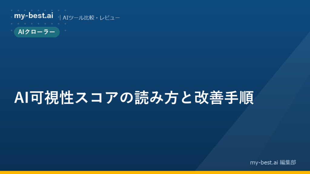 AI可視性スコアの読み方と改善手順