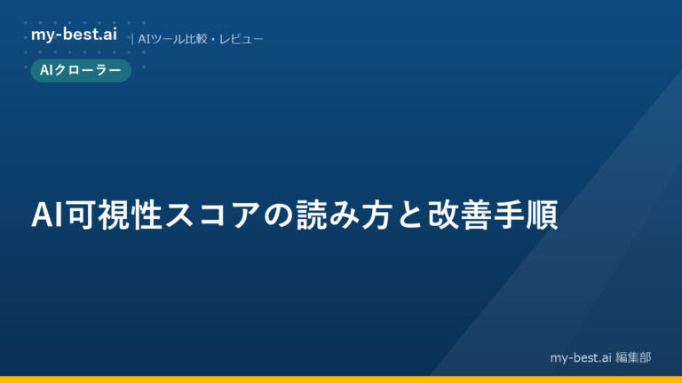 AI可視性スコアの読み方と改善手順