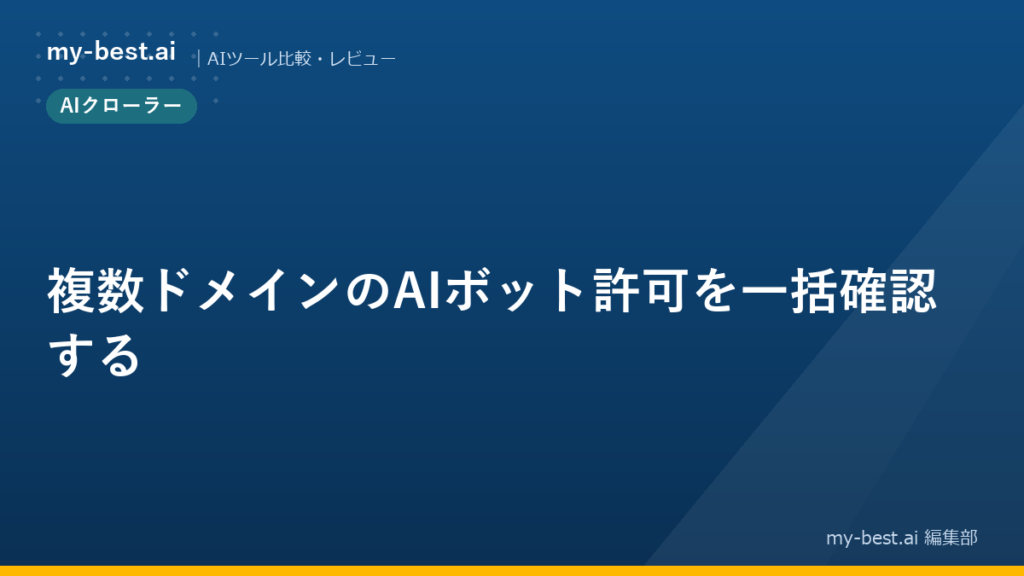 複数ドメインのAIボット許可を一括確認する