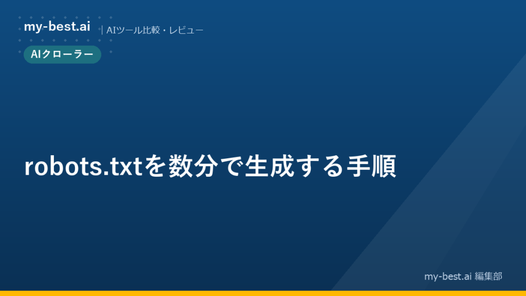 robots.txtを数分で生成する手順
