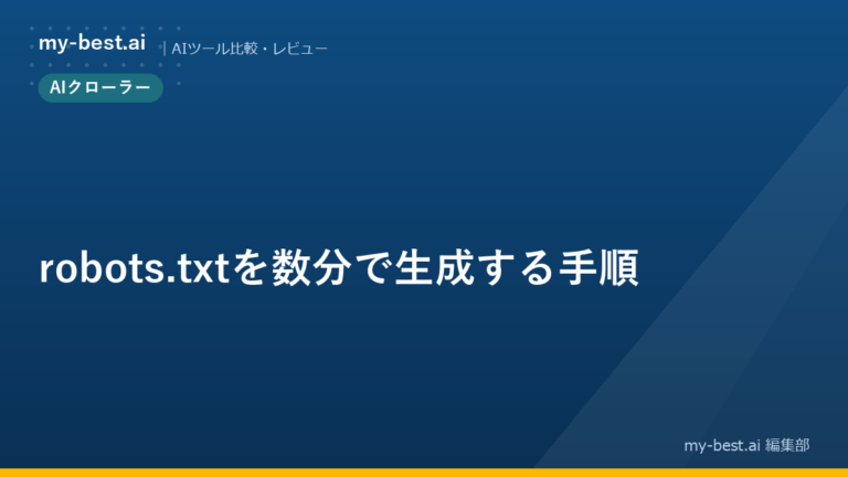 robots.txtを数分で生成する手順