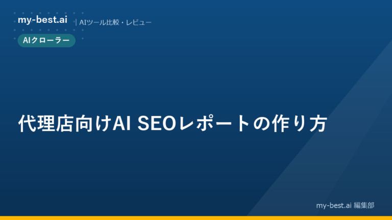 代理店向けAI SEOレポートの作り方
