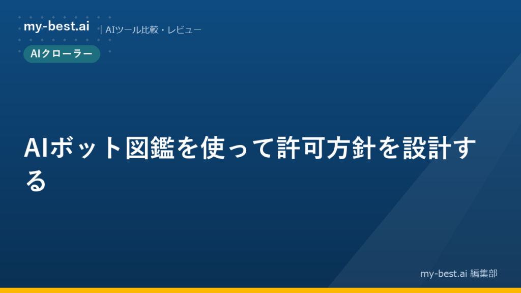 AIボット図鑑を使って許可方針を設計する