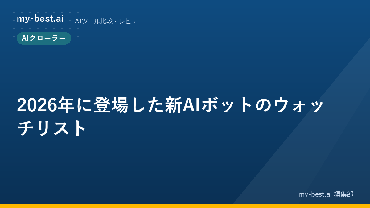 2026年に登場した新AIボットのウォッチリスト